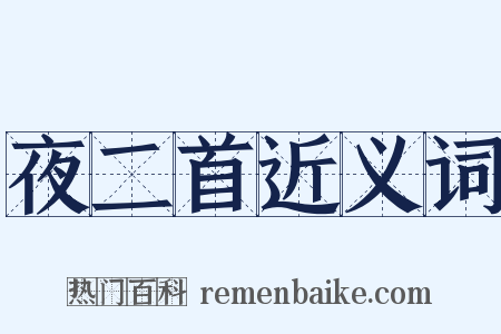 夜二首近义词是什么意思的图片